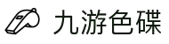 九游色碟 - (中国)和田九游色碟实业股份有限公司欢迎您